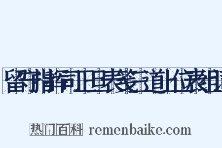 留守指挥司正旦表笺三道上位表组词是什么意思的图片